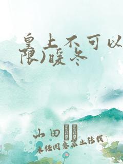 皇上不可以!(限)暖冬