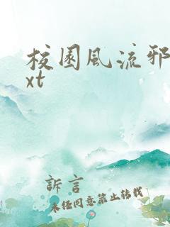 校园风流邪神txt