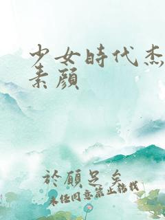 少女时代杰西卡素颜