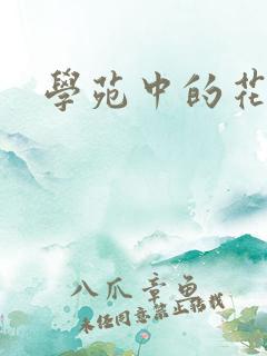 学苑中的花
