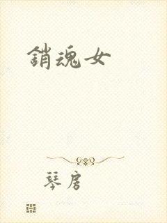 销魂女