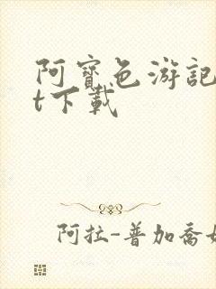 阿宝色游记txt下载