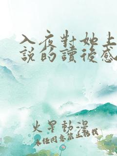 入夜对她上瘾小说的读后感