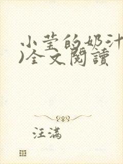 小莹的奶汁(h)全文阅读