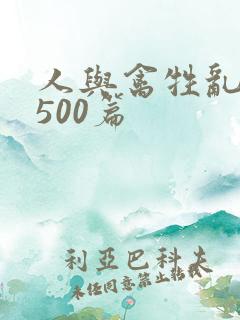人与禽牲乱小说500篇