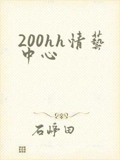 200hh情艺中心