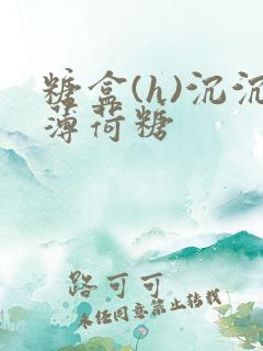 糖盒(h)沉沉薄荷糖