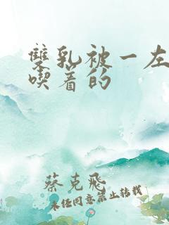 双乳被一左一右吃着的