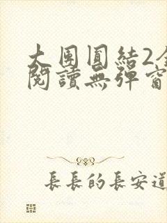 大团圆结2全文阅读无弹窗