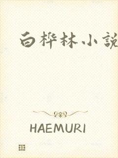 白桦林小说