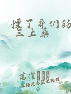 怀了哥们的孩子 三上桑