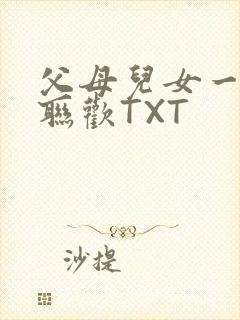 父母儿女一家大联欢TXT