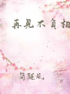 再见不负相思意