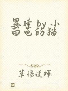 异瞳 by 小白龟的猫