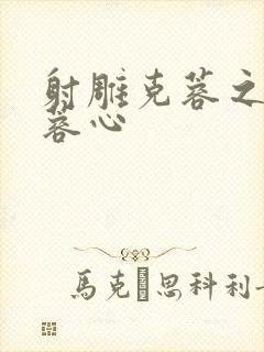 射雕克蓉之克骨蓉心