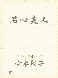 石心夫人