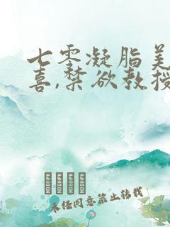 七零凝脂美人有喜,禁欲教授养崽