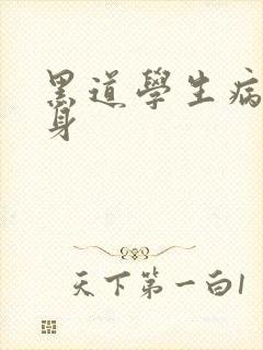 黑道学生病魔缠身