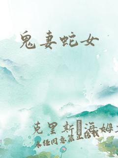 鬼妻蛇女