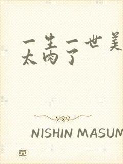 一生一世美人骨太肉了