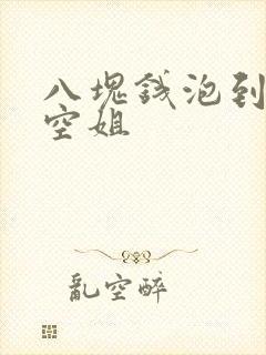 八块钱泡到极品空姐