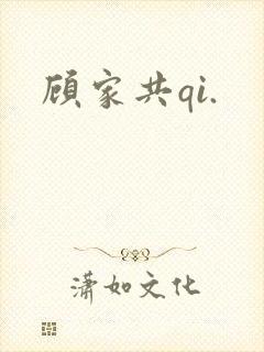 顾家共qi.