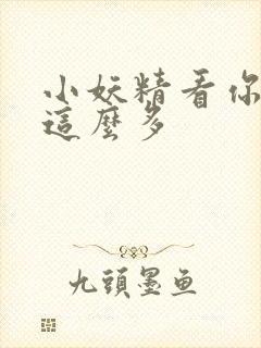 小妖精看你水流这么多