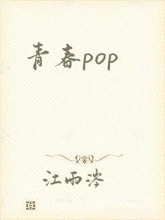 青春pop