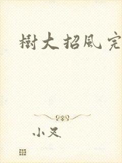 树大招风完整版