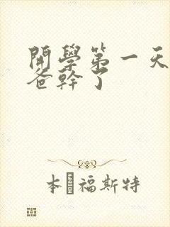 开学第一天被老爸干了