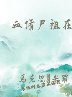 血修尸祖在现代