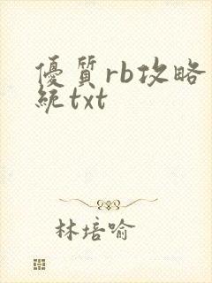 优质rb攻略系统txt
