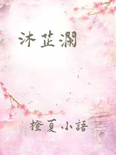沐芷澜