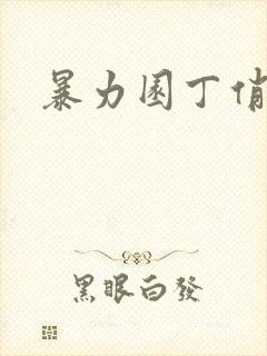 暴力园丁俏厨娘