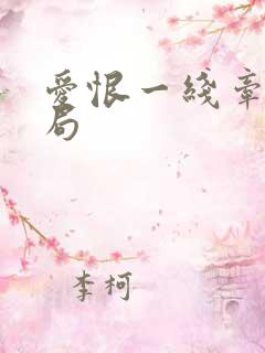 爱恨一线牵大结局