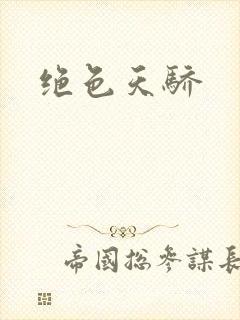 绝色天骄