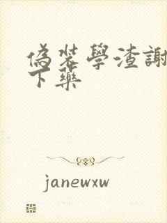 伪装学渣谢俞被下药