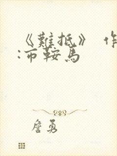 《难抵》 作者:市鞍马