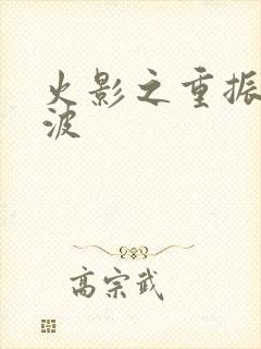 火影之重振宇智波