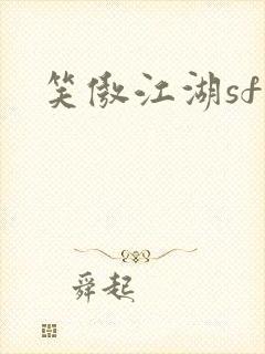笑傲江湖sf
