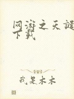 网游之天谴修罗下载