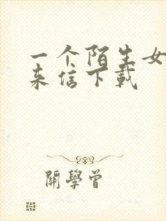 一个陌生女人的来信下载