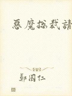 恶魔总裁请温柔