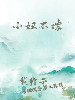 小妞不坏