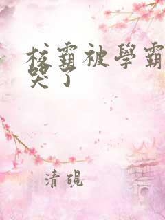 校霸被学霸A咬哭了