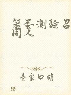 笨蛋测验召唤兽同人