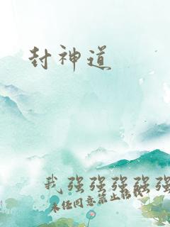 封神道