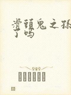 滑头鬼之孙完结了吗