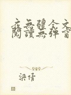 夜无疆全文免费阅读无弹窗笔趣阁