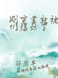 刚穿书就被主角们爆炒了